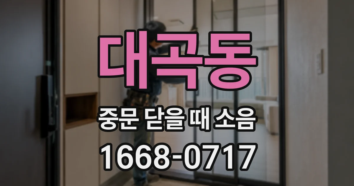 대곡동 중문 닫을 때 소음