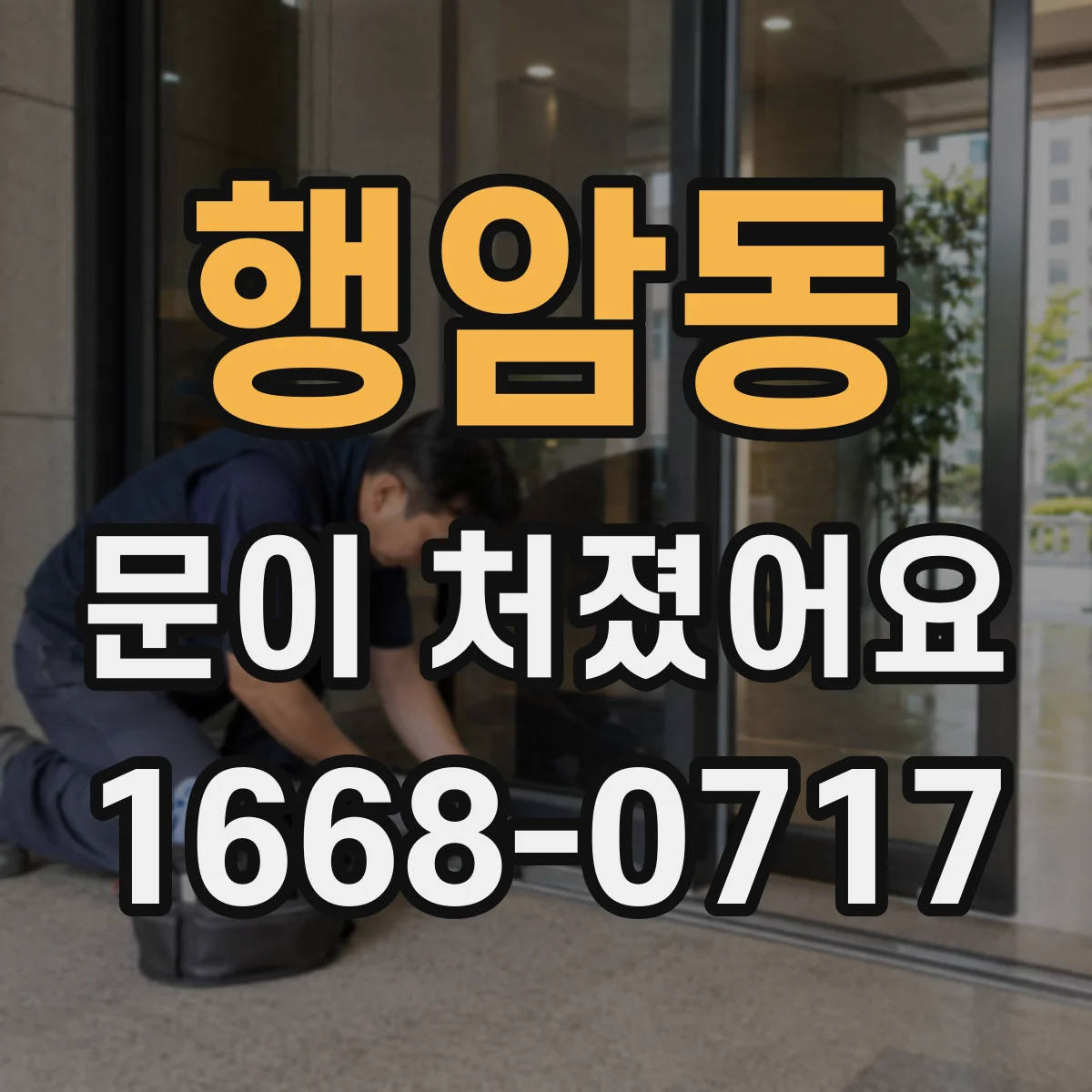 행암동 문이 처졌어요