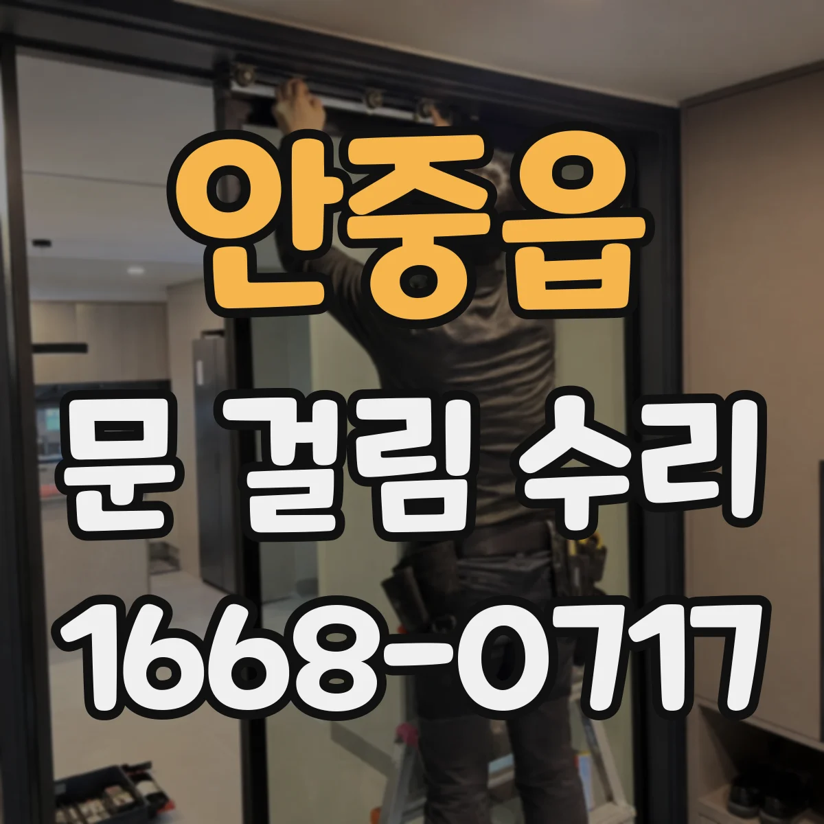 안중읍 문 걸림 수리