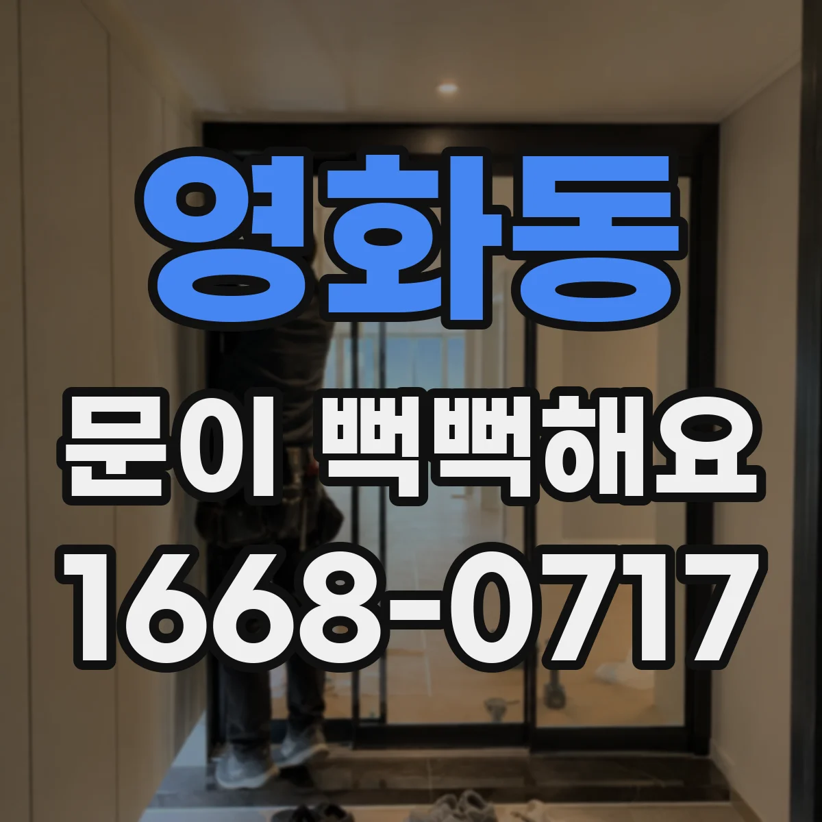 영화동 문이 뻑뻑해요