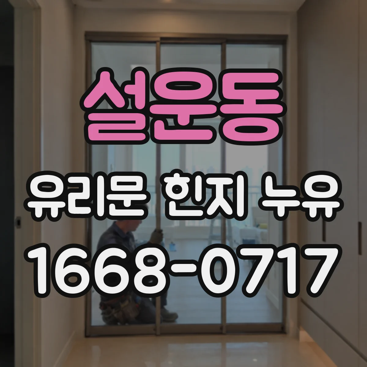 설운동 유리문 힌지 누유