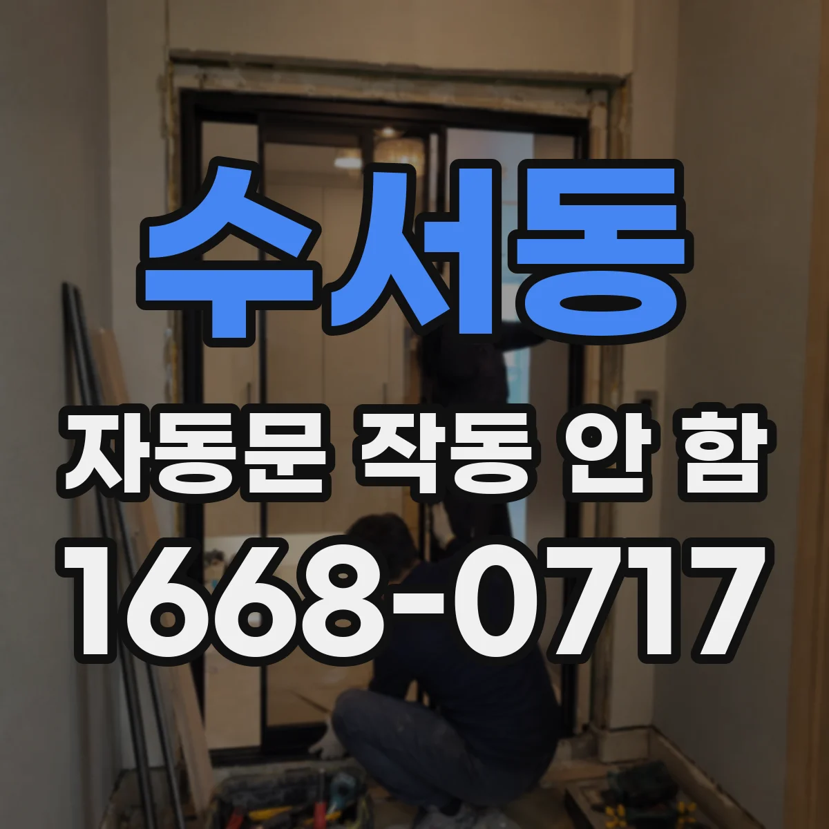 수서동 자동문 작동 안 함