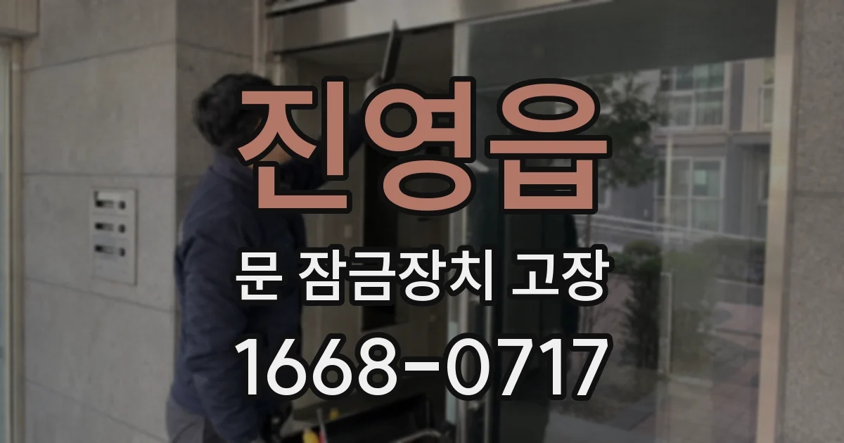 진영읍 문 잠금장치 고장