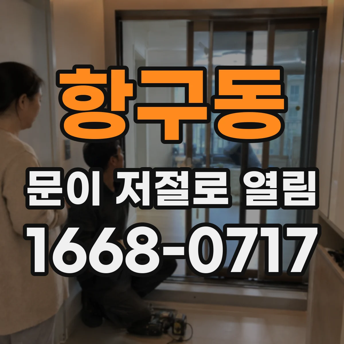 항구동 문이 저절로 열림