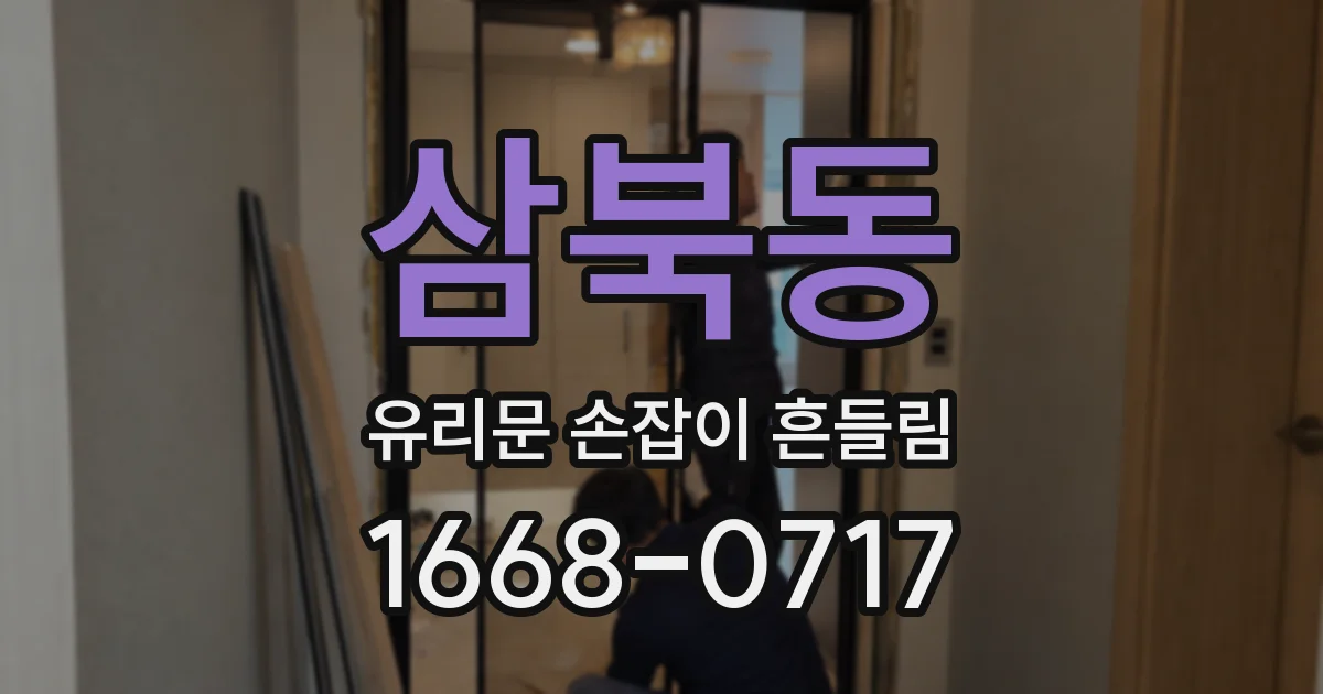삼북동 유리문 손잡이 흔들림