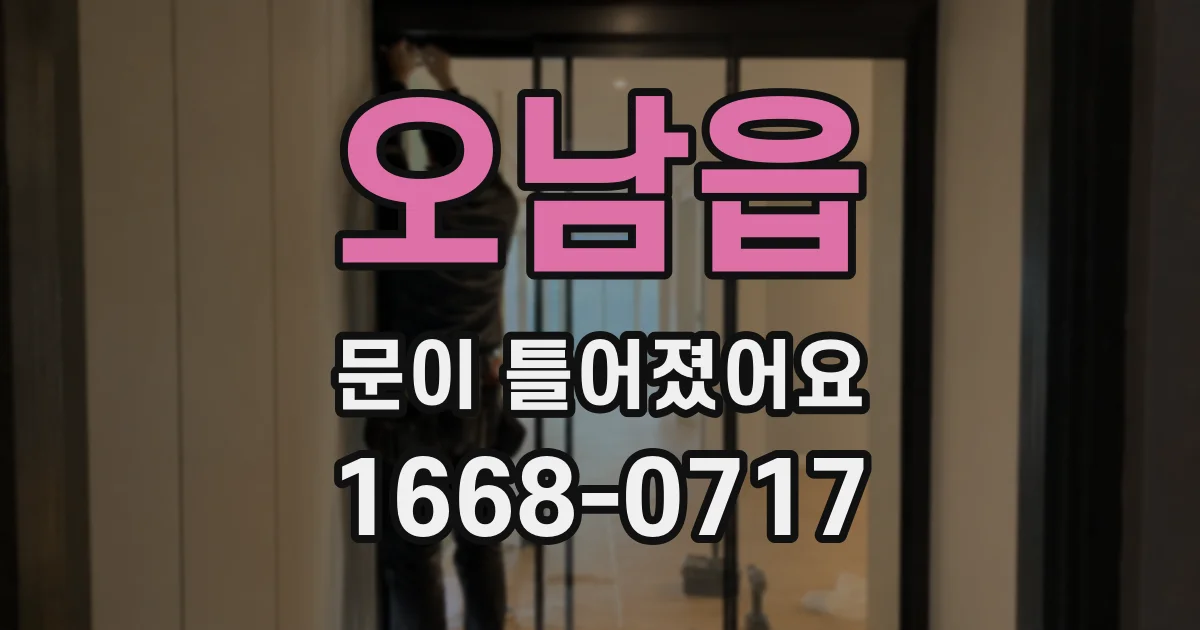 오남읍 문이 틀어졌어요