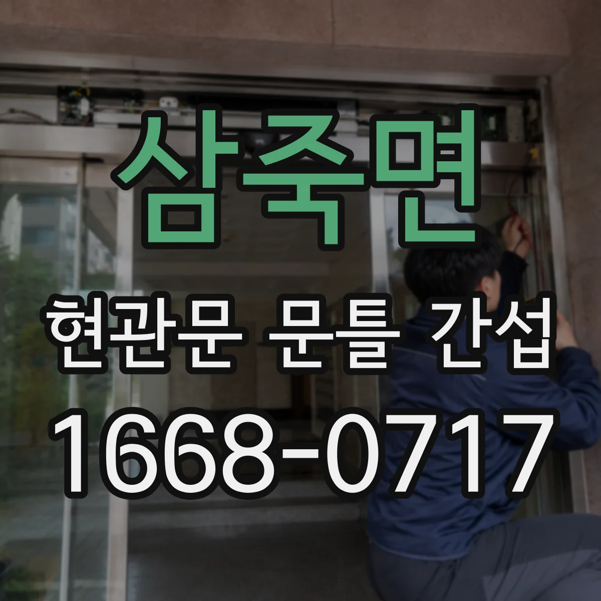 삼죽면 현관문 문틀 간섭