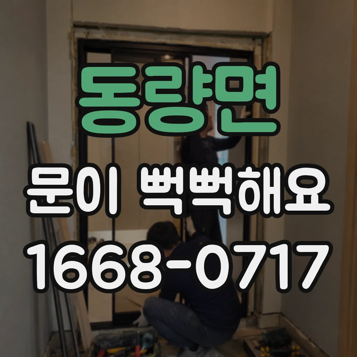 동량면 문이 뻑뻑해요