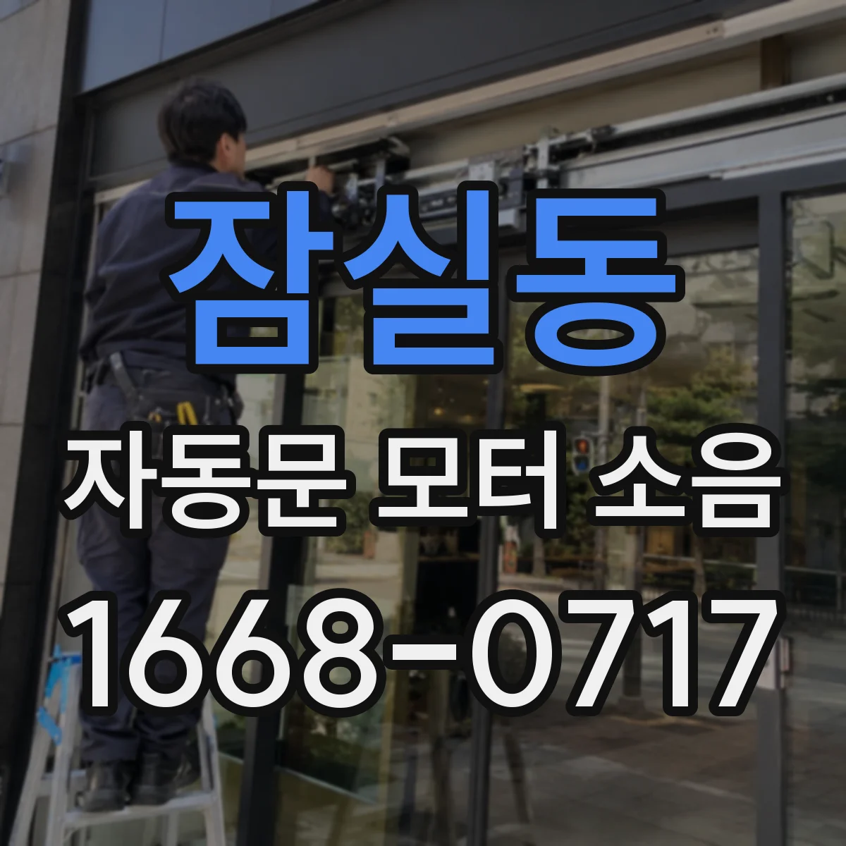 잠실동 자동문 모터 소음