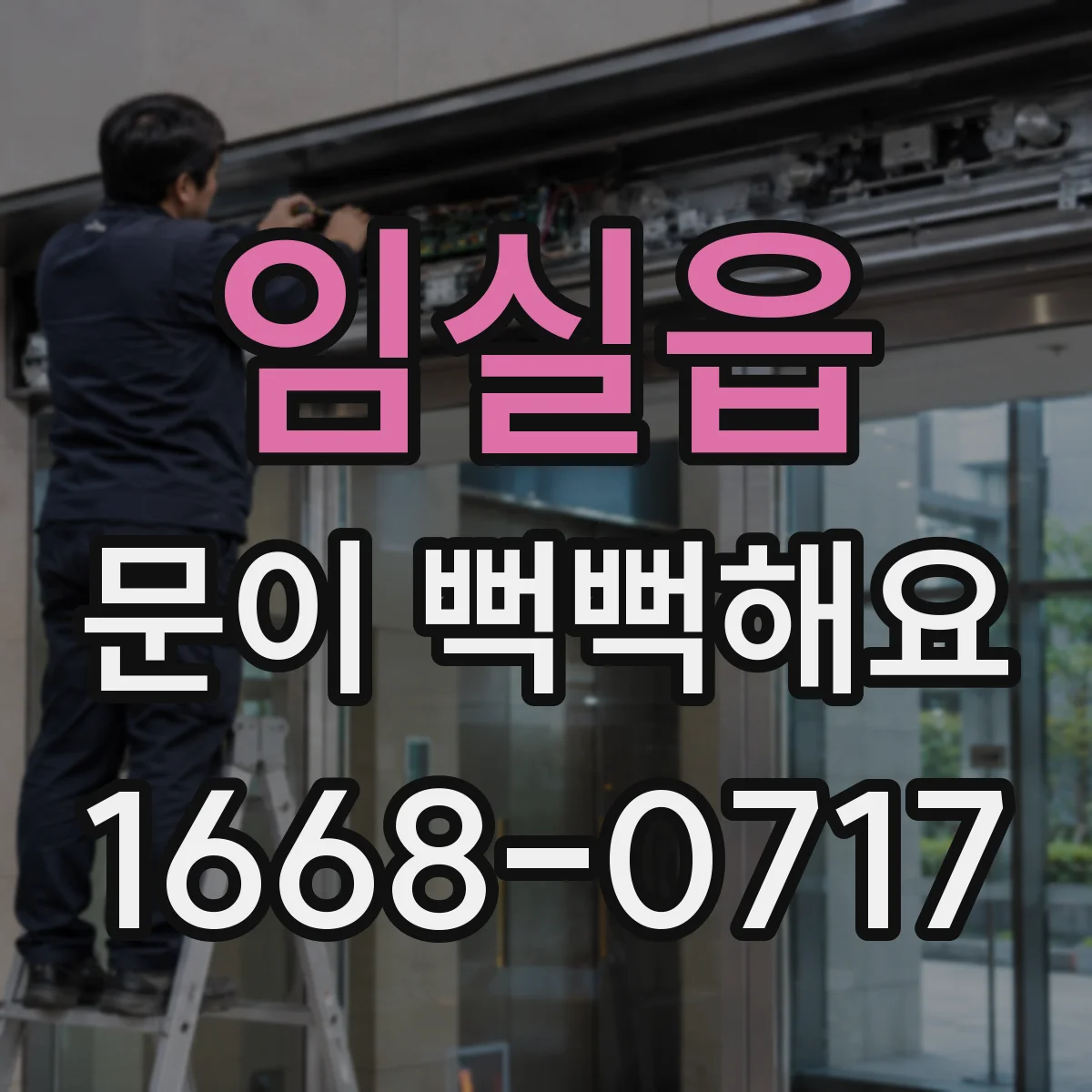 임실읍 문이 뻑뻑해요