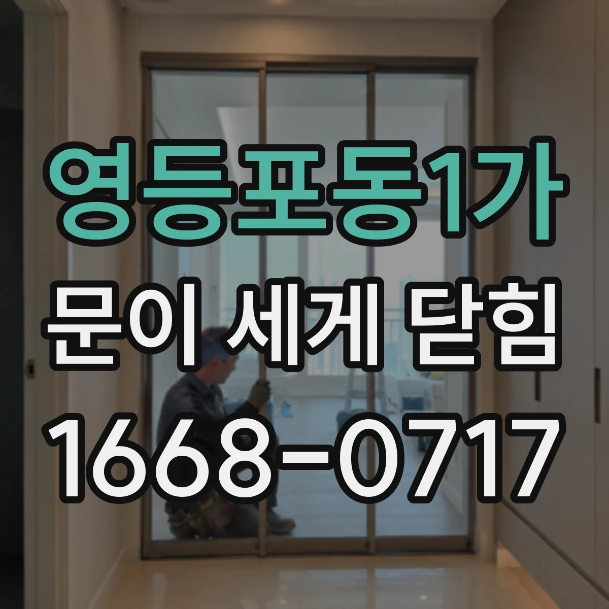 영등포동1가 문이 세게 닫힘