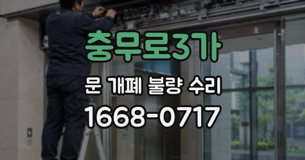 충무로3가 문 개폐 불량 수리