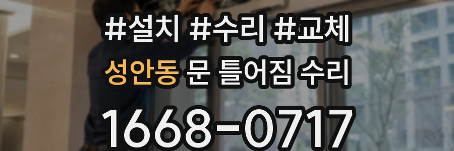 성안동 문 틀어짐 수리