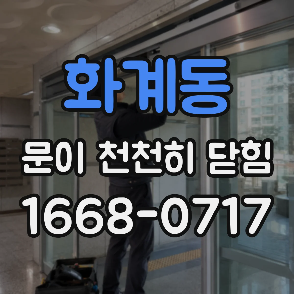화계동 문이 천천히 닫힘
