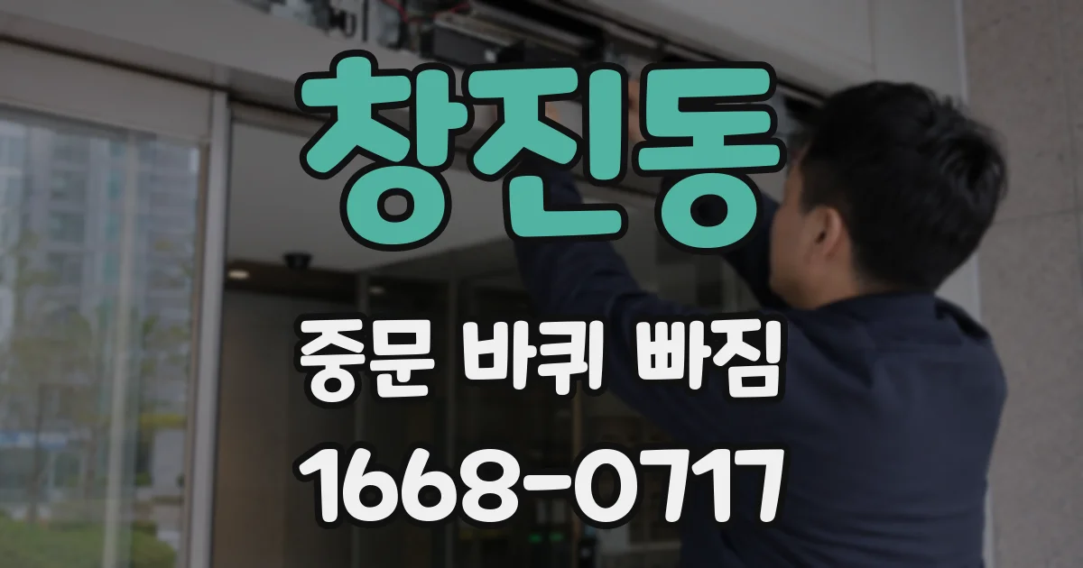 창진동 중문 바퀴 빠짐