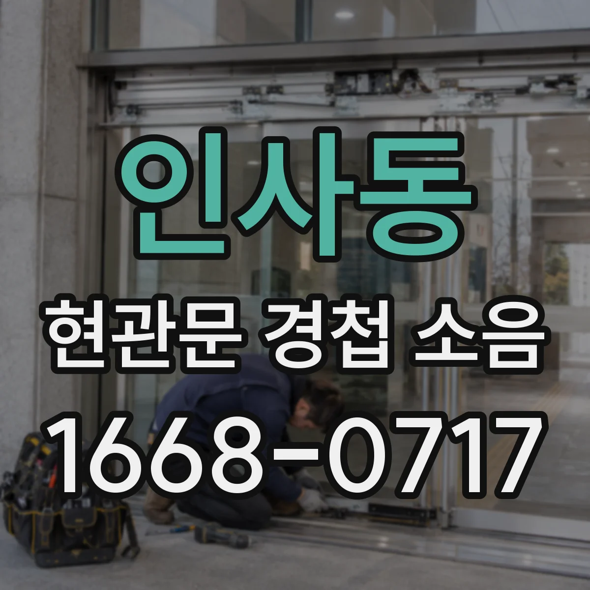 인사동 현관문 경첩 소음