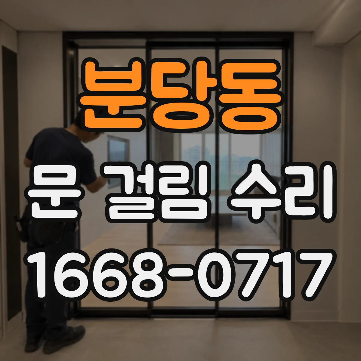분당동 문 걸림 수리