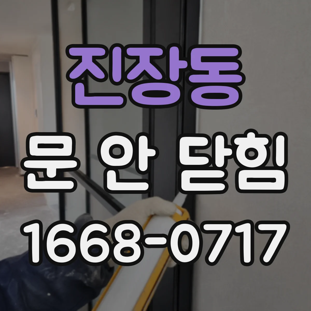 진장동 문 안 닫힘