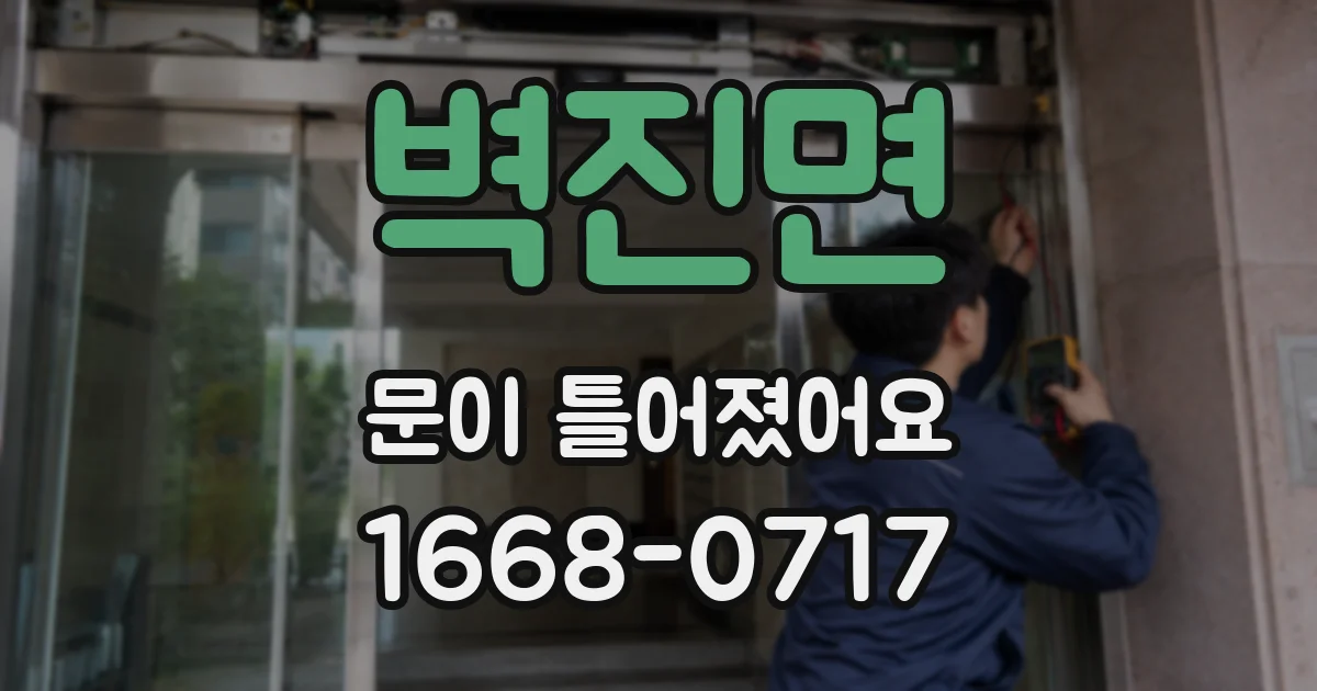 벽진면 문이 틀어졌어요