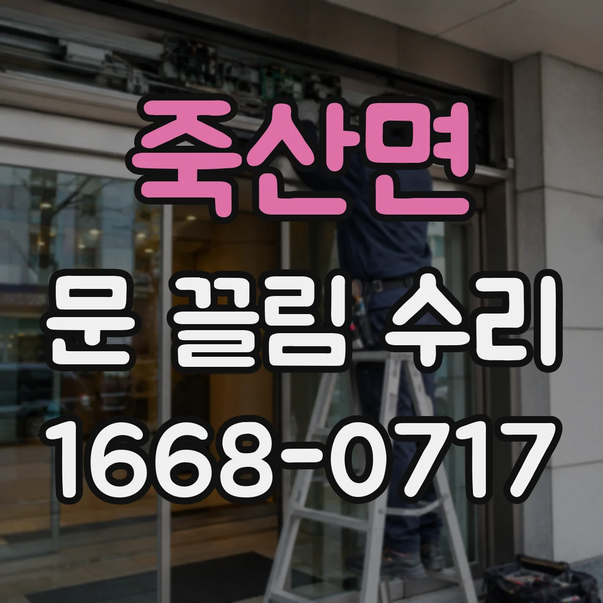 죽산면 문 끌림 수리