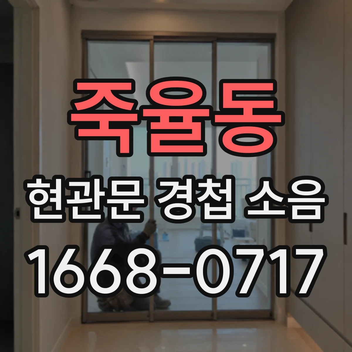 죽율동 현관문 경첩 소음