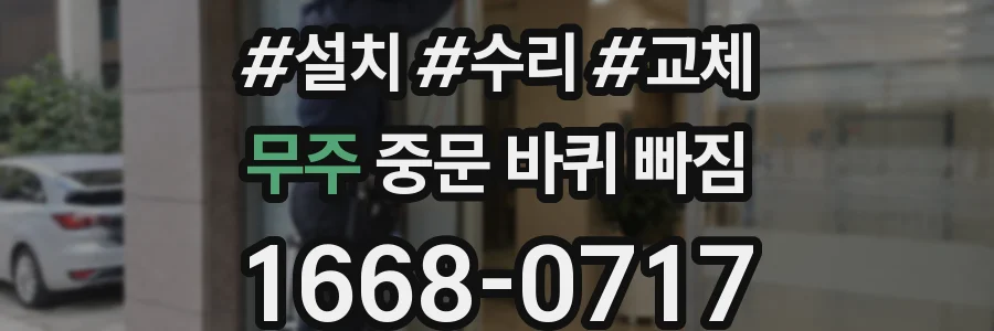 무주 중문 바퀴 빠짐