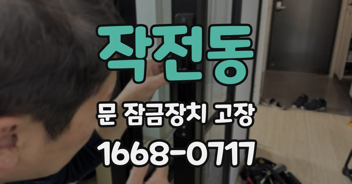 작전동 문 잠금장치 고장