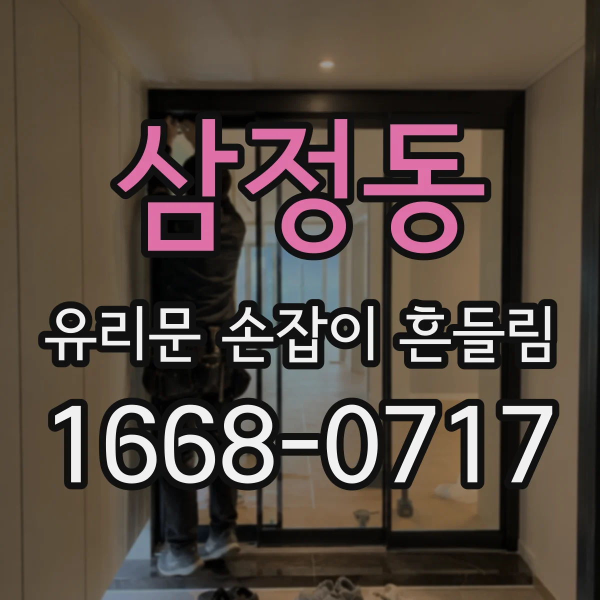 삼정동 유리문 손잡이 흔들림