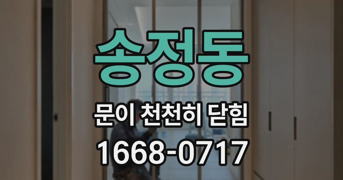 송정동 문이 천천히 닫힘