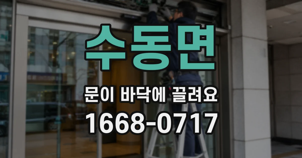 수동면 문이 바닥에 끌려요