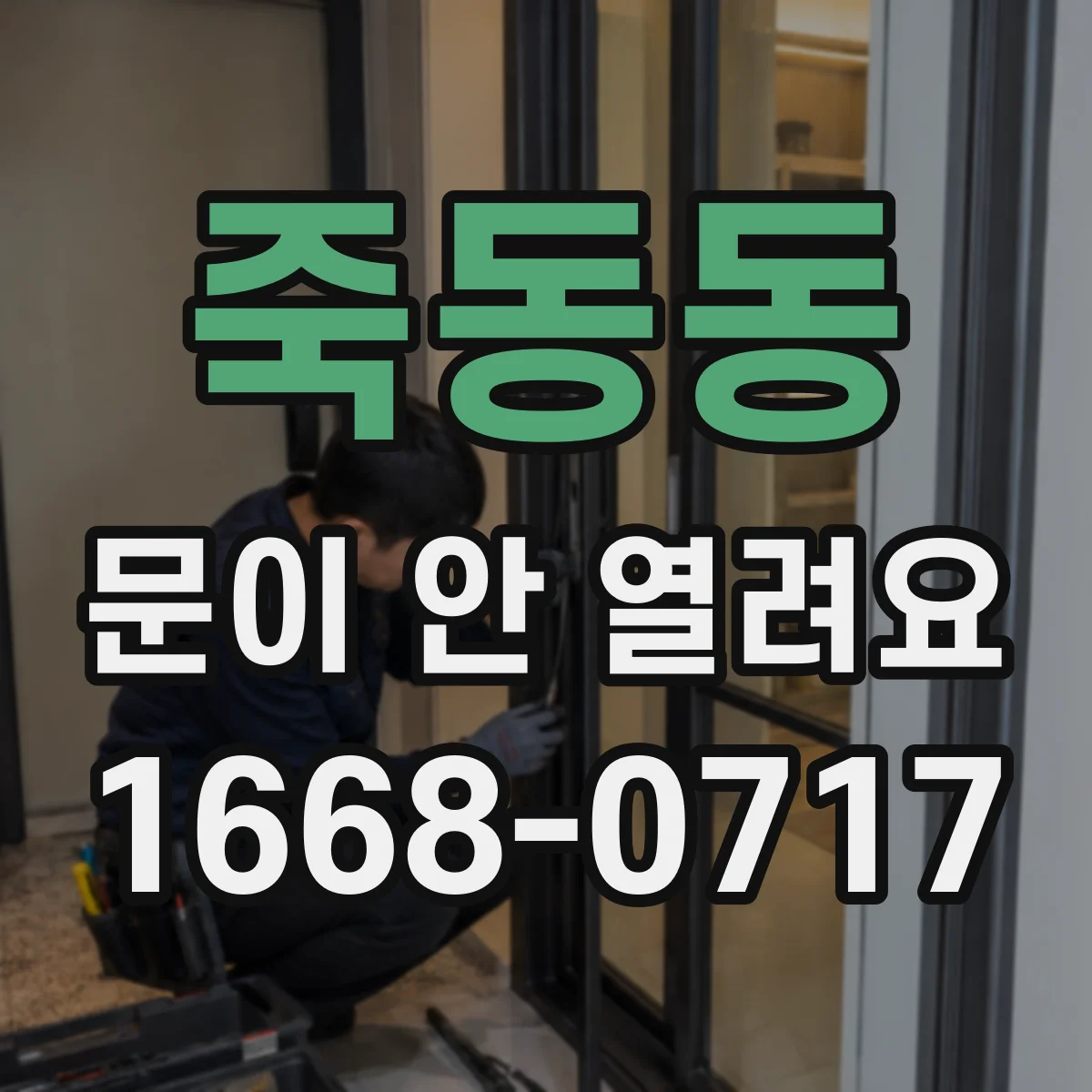 죽동동 문이 안 열려요