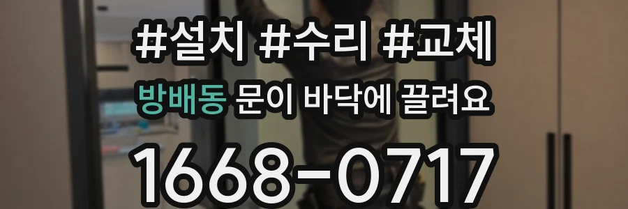 방배동 문이 바닥에 끌려요