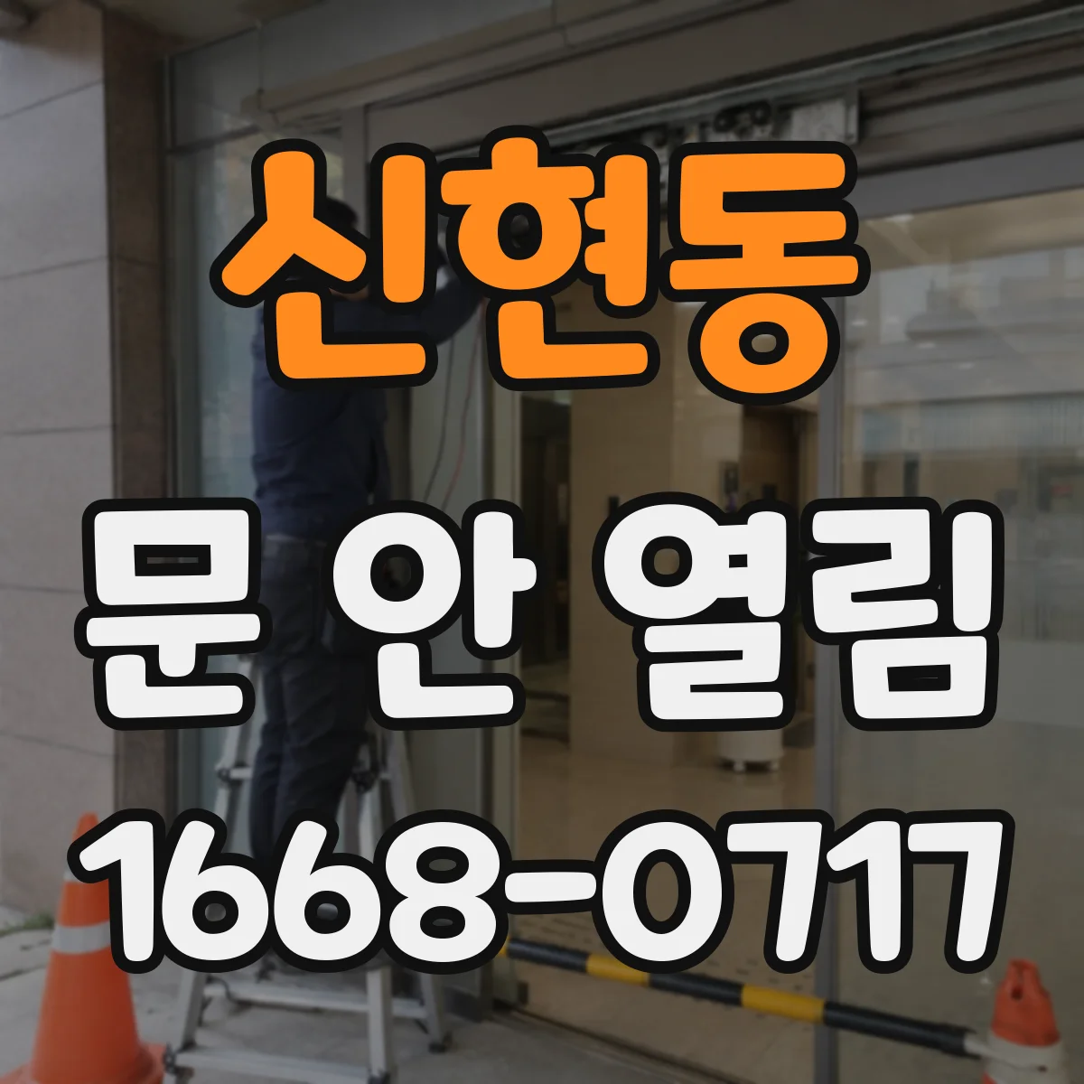 신현동 문 안 열림