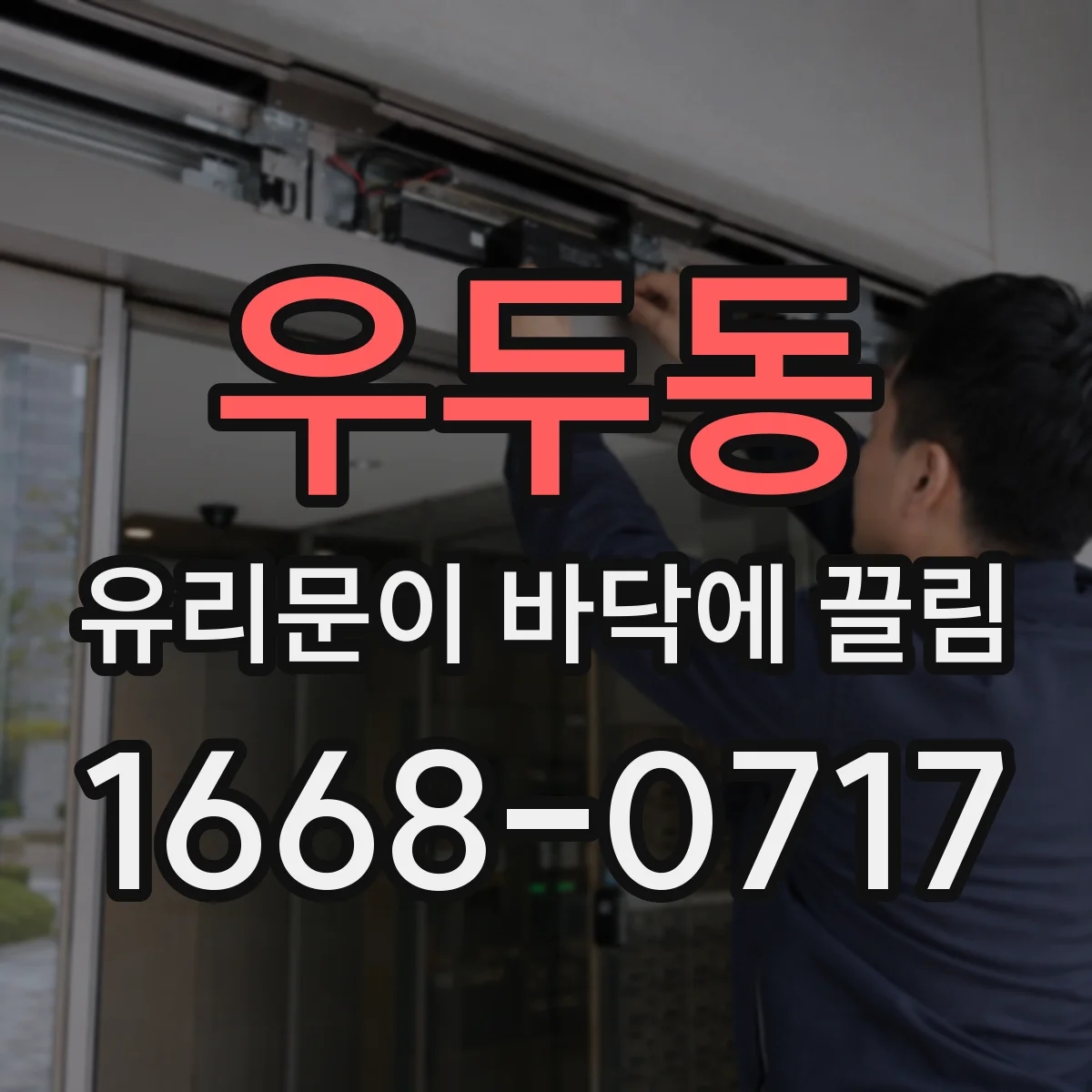 우두동 유리문이 바닥에 끌림