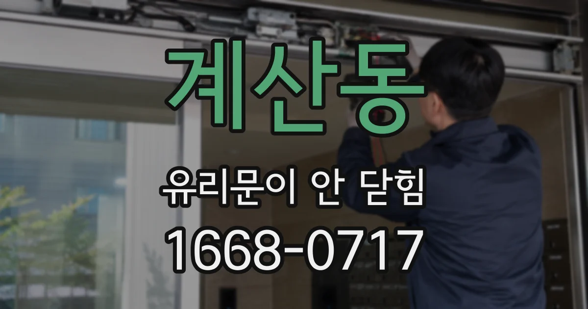 계산동 유리문이 안 닫힘