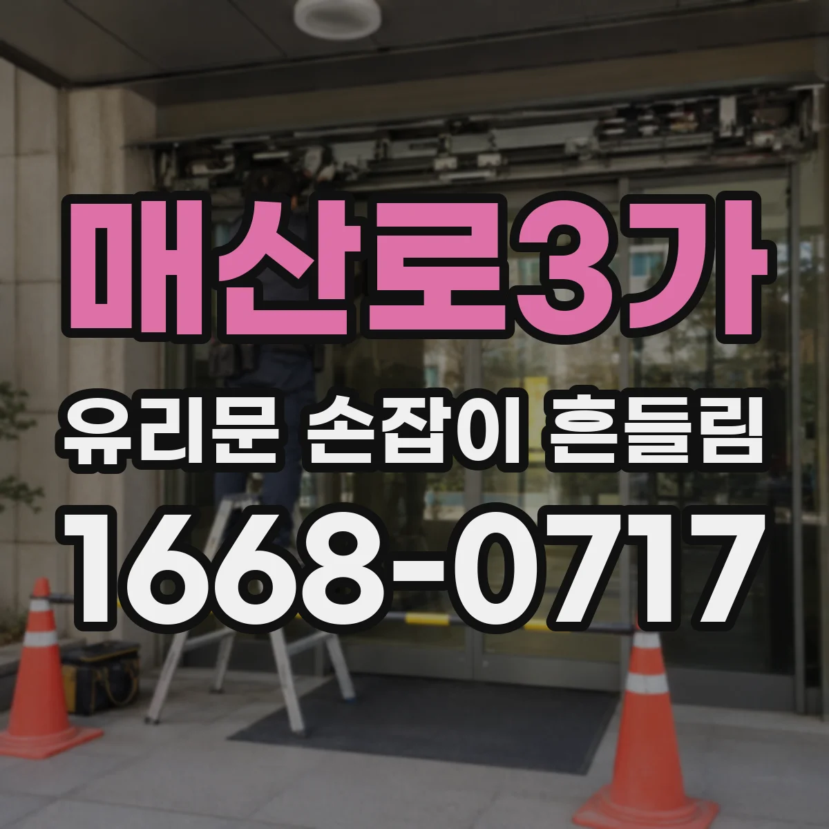매산로3가 유리문 손잡이 흔들림