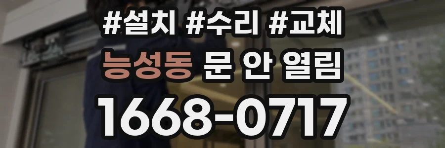 능성동 문 안 열림