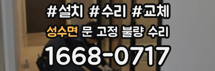 성수면 문 고정 불량 수리