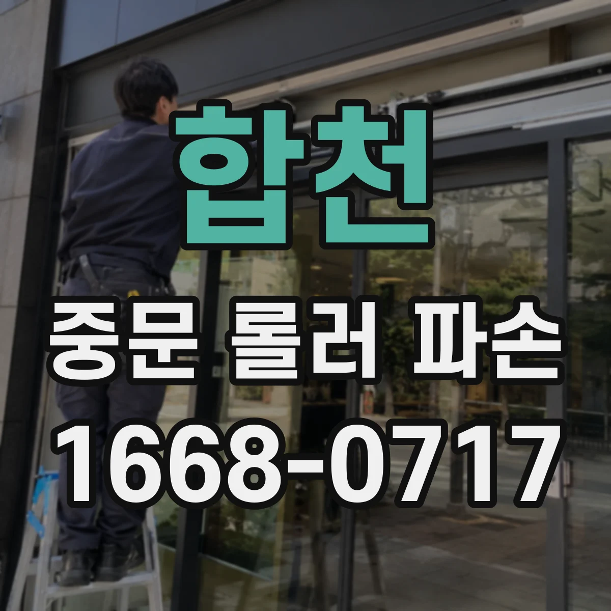 합천 중문 롤러 파손 해결을 위한 중문 중량별 마모·소음 예방 선택