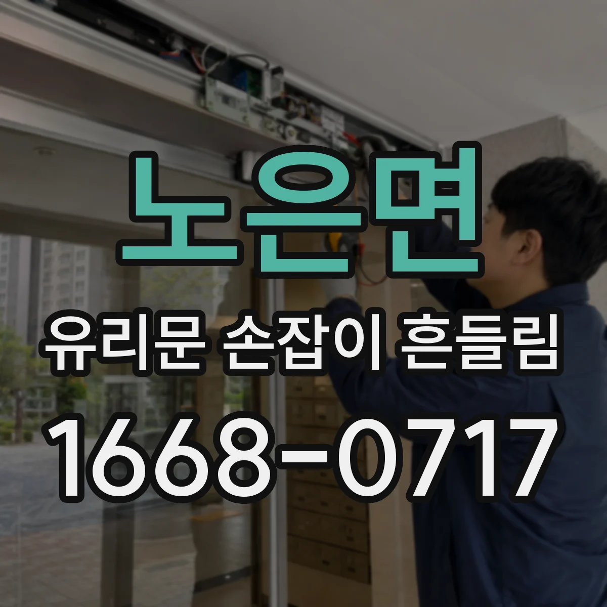 노은면 유리문 손잡이 흔들림