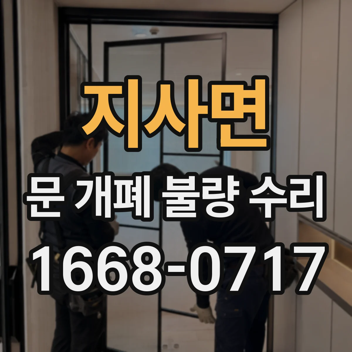 지사면 문 개폐 불량 수리