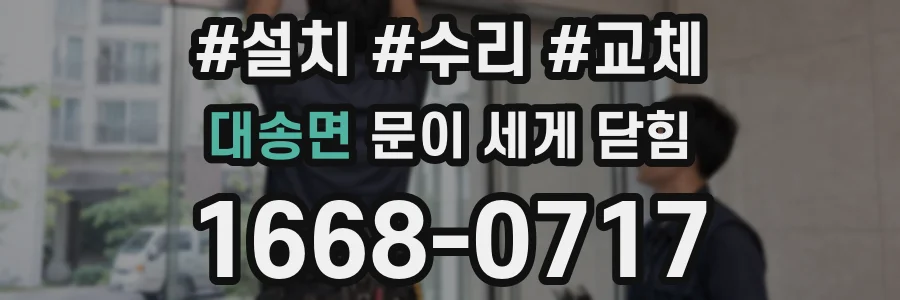 대송면 문이 세게 닫힘
