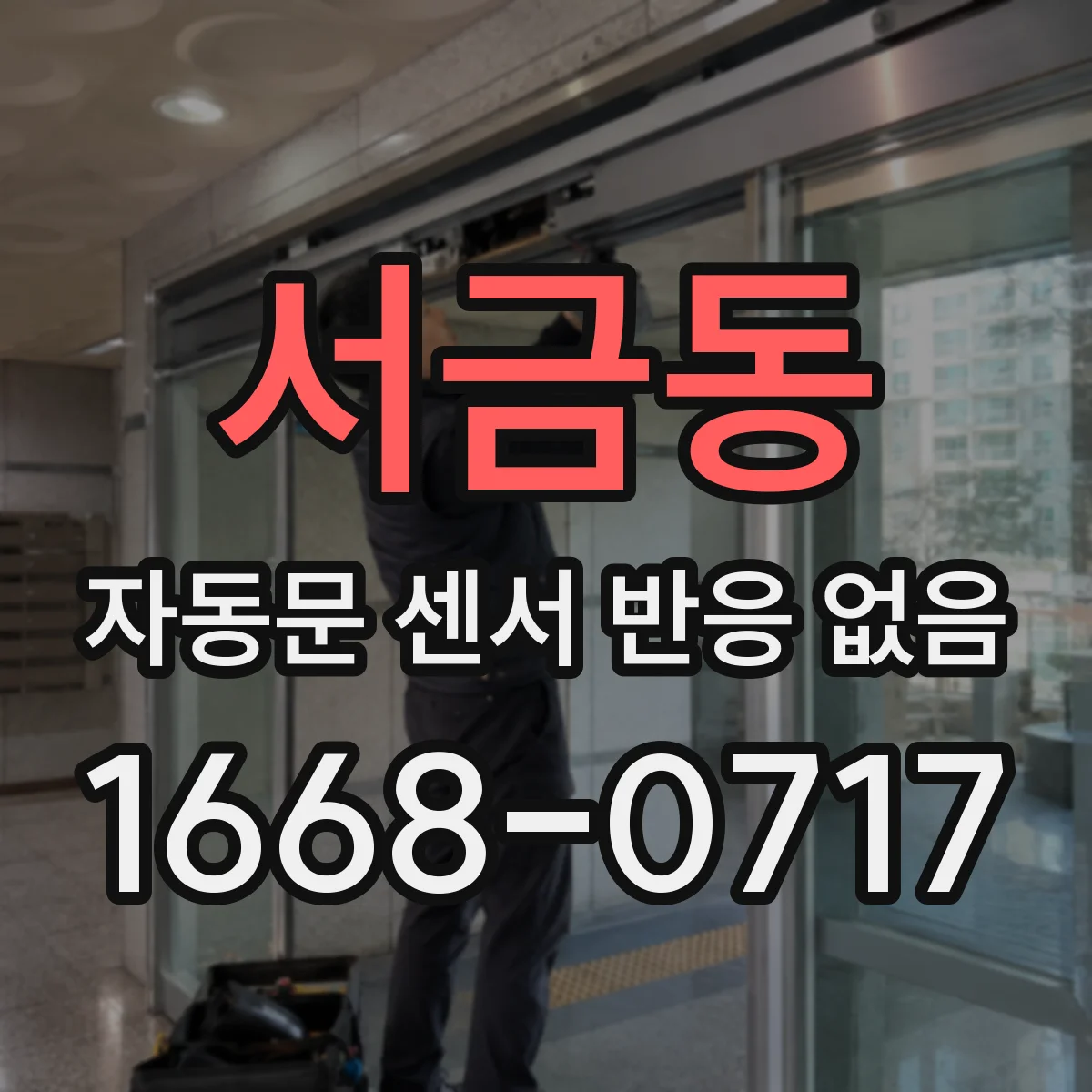 서금동 자동문 센서 반응 없음