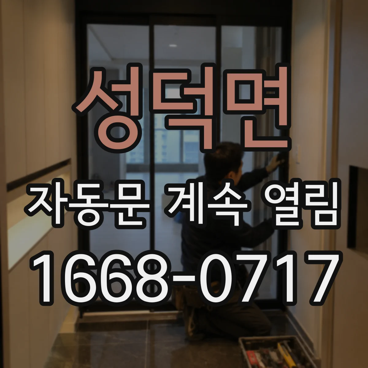 성덕면 자동문 계속 열림