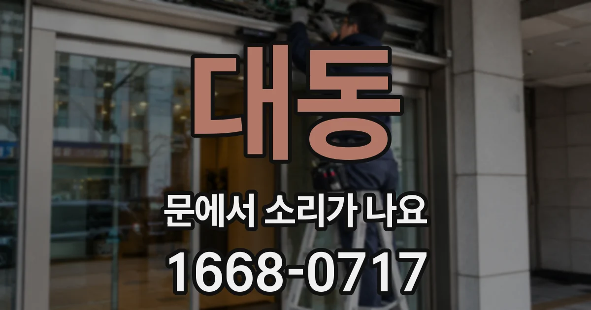 대동 문에서 소리가 나요