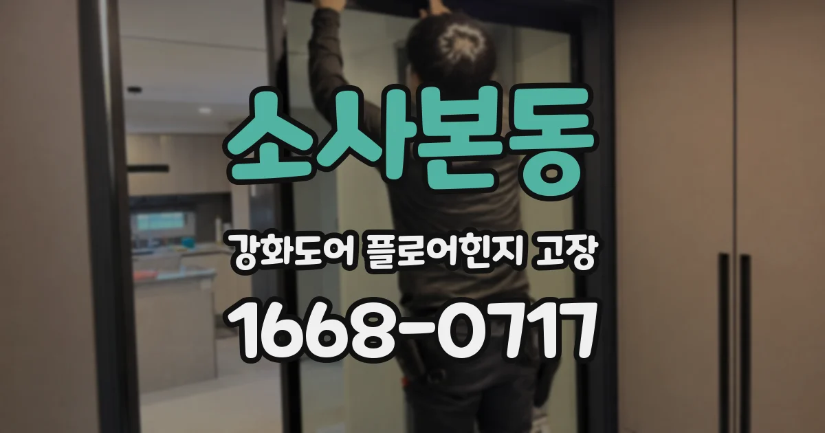 소사본동 강화도어 플로어힌지 고장