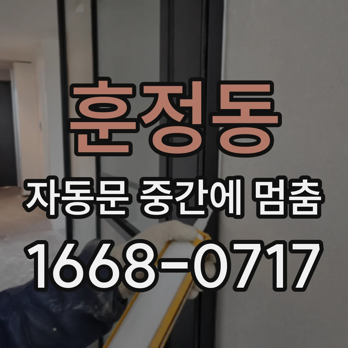 훈정동 자동문 중간에 멈춤