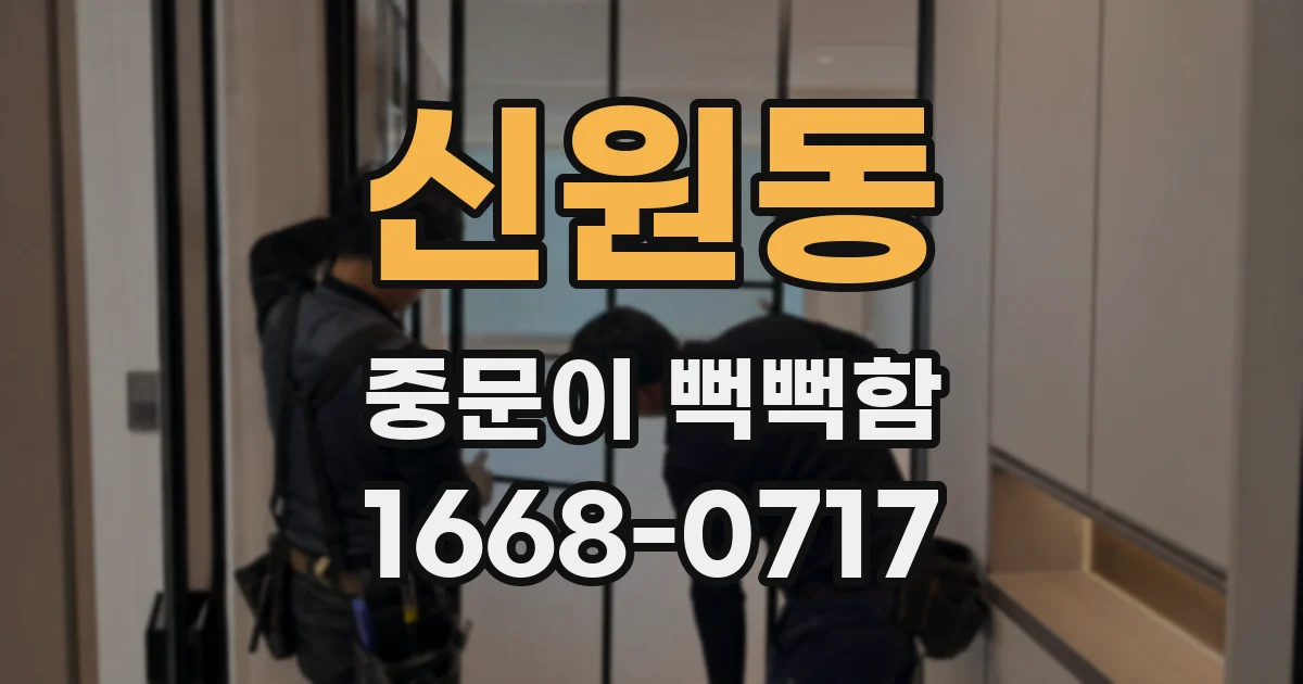 신원동 중문이 뻑뻑함