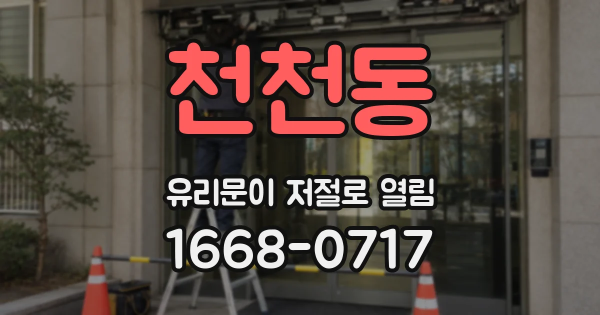천천동 유리문이 저절로 열림