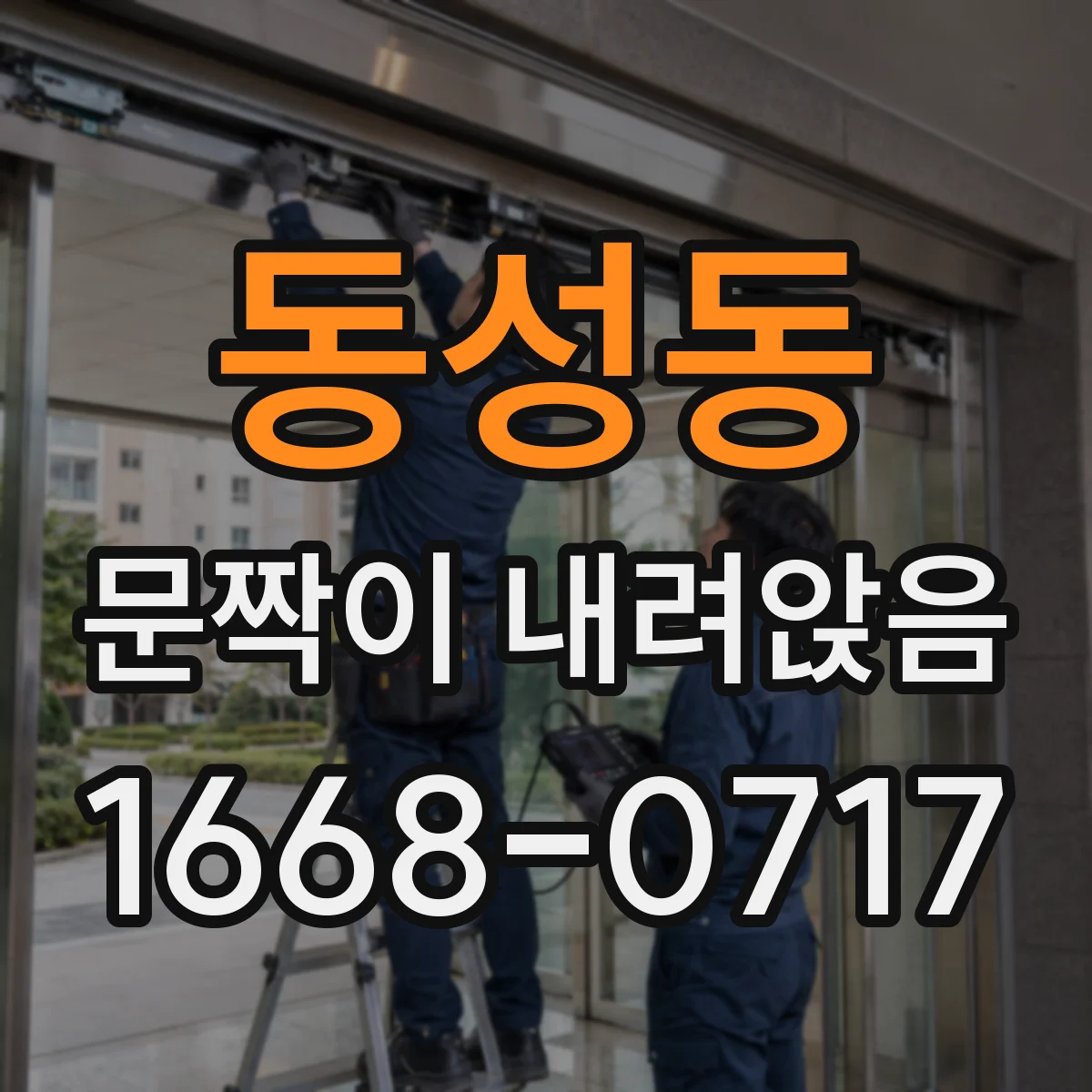 동성동 문짝이 내려앉음
